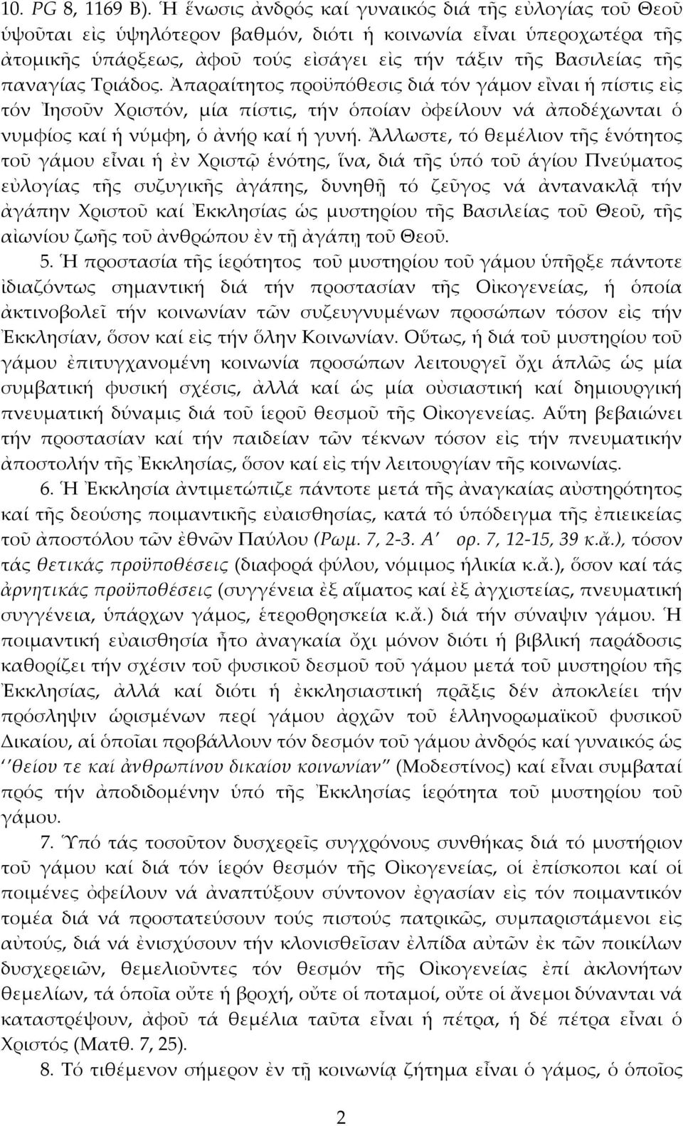 παναγίας Τριάδος. Ἀπαραίτητος προϋπόθεσις διά τόν γάμον εἲναι ἡ πίστις εἰς τόν Ἰησοῦν Χριστόν, μία πίστις, τήν ὁποίαν ὀφείλουν νά ἀποδέχωνται ὁ νυμφίος καί ἡ νύμφη, ὁ ἀνήρ καί ἡ γυνή.