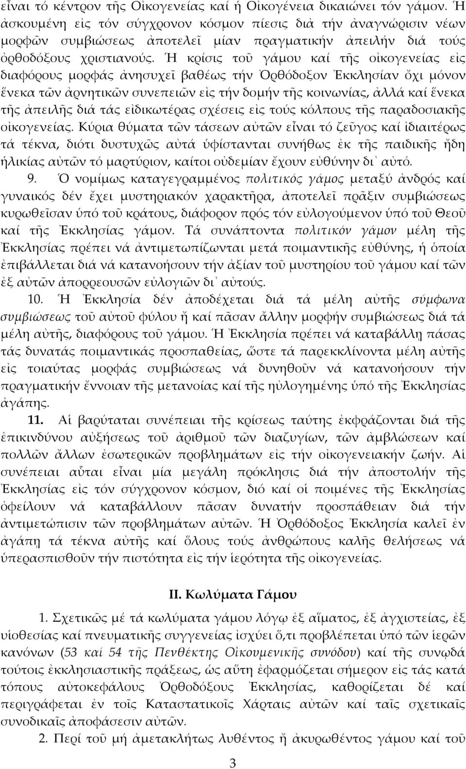 Ἡ κρίσις τοῦ γάμου καί τῆς οἰκογενείας εἰς διαφόρους μορφάς ἀνησυχεῖ βαθέως τήν Ὀρθόδοξον Ἐκκλησίαν ὄχι μόνον ἕνεκα τῶν ἀρνητικῶν συνεπειῶν εἰς τήν δομήν τῆς κοινωνίας, ἀλλά καί ἕνεκα τῆς ἀπειλῆς διά