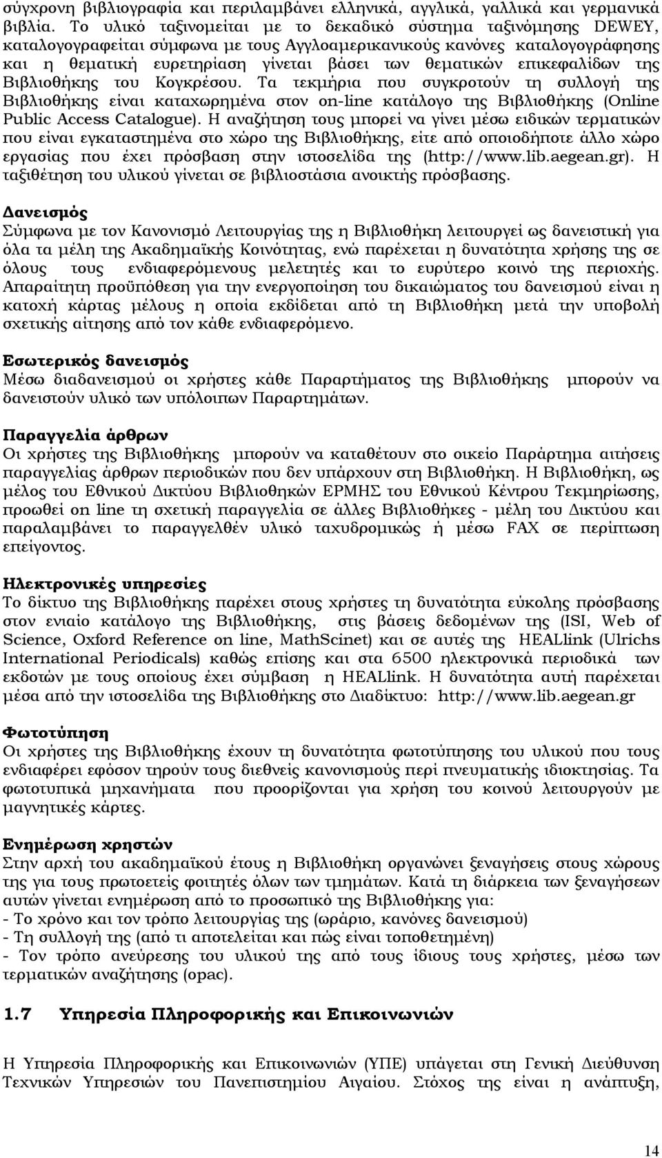 επικεφαλίδων της Βιβλιοθήκης του Κογκρέσου. Τα τεκμήρια που συγκροτούν τη συλλογή της Βιβλιοθήκης είναι καταχωρημένα στον on-line κατάλογο της Βιβλιοθήκης (Online Public Access Catalogue).