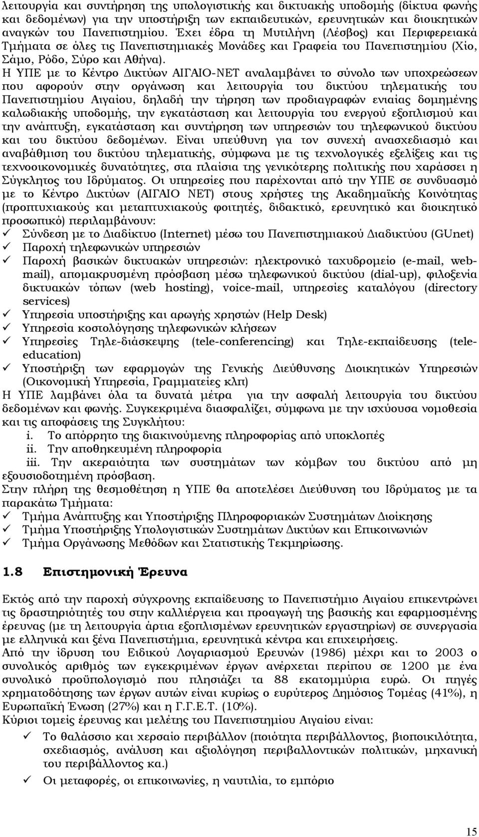 Η ΥΠΕ με το Κέντρο Δικτύων ΑΙΓΑΙΟ-ΝΕΤ αναλαμβάνει το σύνολο των υποχρεώσεων που αφορούν στην οργάνωση και λειτουργία του δικτύου τηλεματικής του Πανεπιστημίου Αιγαίου, δηλαδή την τήρηση των
