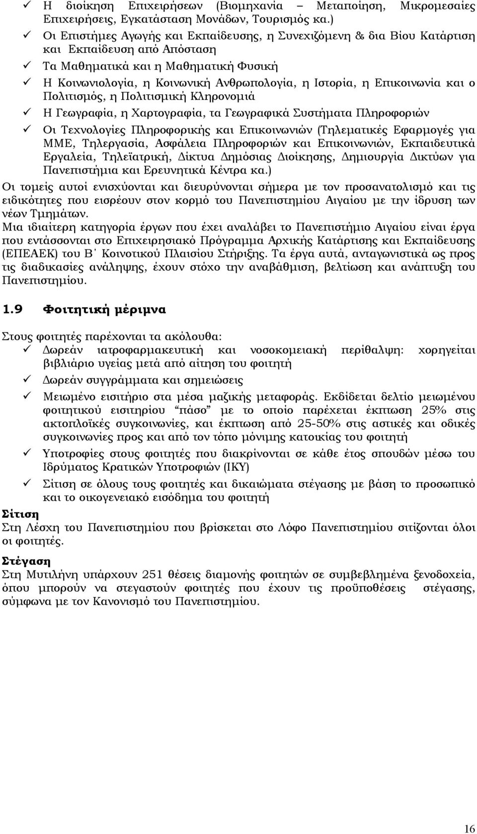 Επικοινωνία και ο Πολιτισμός, η Πολιτισμική Κληρονομιά Η Γεωγραφία, η Χαρτογραφία, τα Γεωγραφικά Συστήματα Πληροφοριών Οι Τεχνολογίες Πληροφορικής και Επικοινωνιών (Τηλεματικές Εφαρμογές για ΜΜΕ,