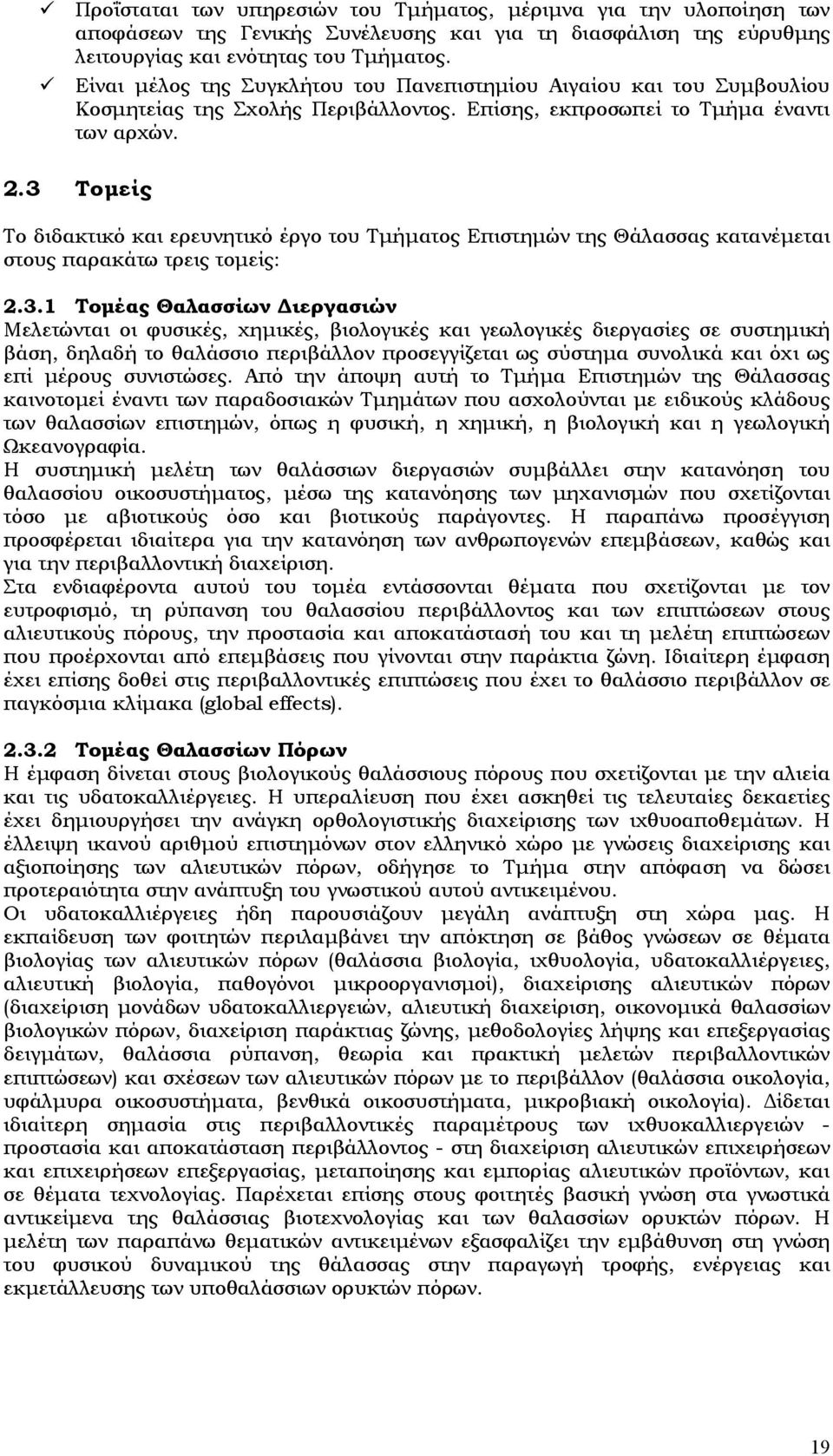 3 Τομείς Το διδακτικό και ερευνητικό έργο του Τμήματος Επιστημών της Θάλασσας κατανέμεται στους παρακάτω τρεις τομείς: 2.3.1 Τομέας Θαλασσίων Διεργασιών Μελετώνται οι φυσικές, χημικές, βιολογικές και