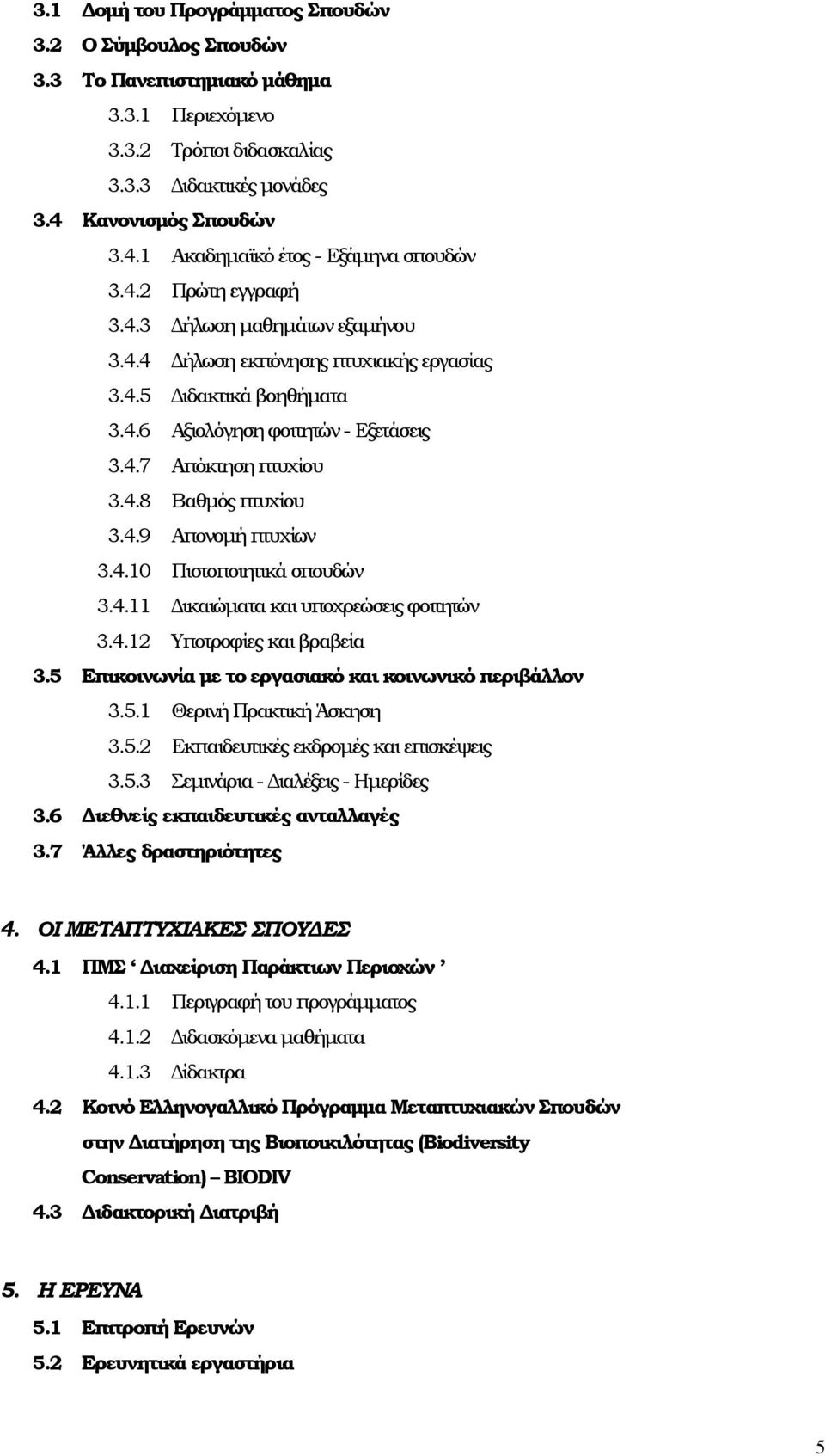 4.9 Απονομή πτυχίων 3.4.10 Πιστοποιητικά σπουδών 3.4.11 Δικαιώματα και υποχρεώσεις φοιτητών 3.4.12 Υποτροφίες και βραβεία 3.5 Eπικοινωνία με το εργασιακό και κοινωνικό περιβάλλον 3.5.1 Θερινή Πρακτική Άσκηση 3.