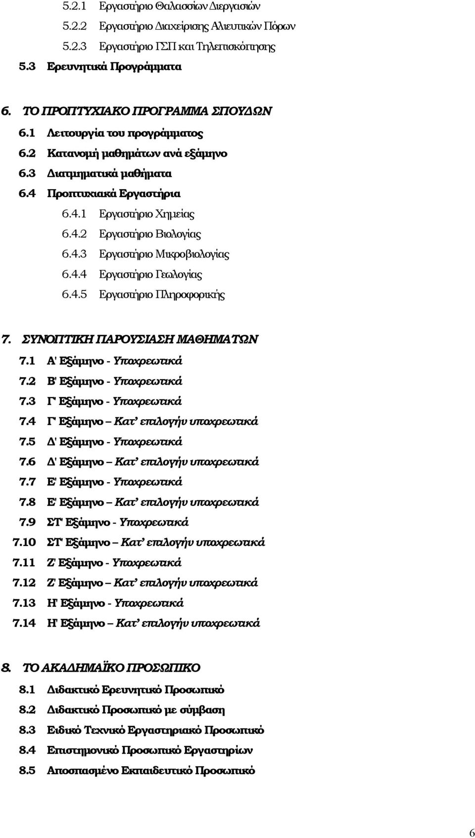 4.4 Εργαστήριο Γεωλογίας 6.4.5 Εργαστήριο Πληροφορικής 7. ΣΥΝΟΠΤΙΚΗ ΠΑΡΟΥΣΙΑΣΗ ΜΑΘΗΜΑΤΩΝ 7.1 Α' Εξάμηνο - Υποχρεωτικά 7.2 Β' Εξάμηνο - Υποχρεωτικά 7.3 Γ' Εξάμηνο - Υποχρεωτικά 7.