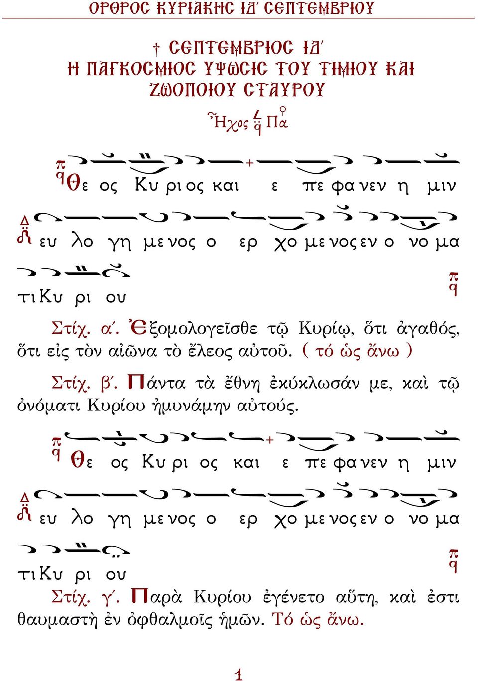 ( τό ὡς ἄνω ) Στίχ. β. Πάντα τὰ ἔθνη ἐκύκλωσάν με, καὶ τῷ ὀνόματι Κυρίου ἠμυνάμην αὐτούς.
