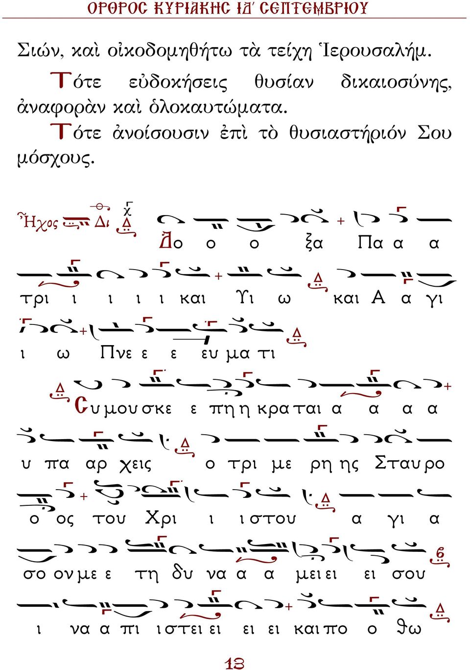 Τότε ἀνοίσουσιν ἐπὶ τὸ θυσιαστήριόν Σου μόσχους.