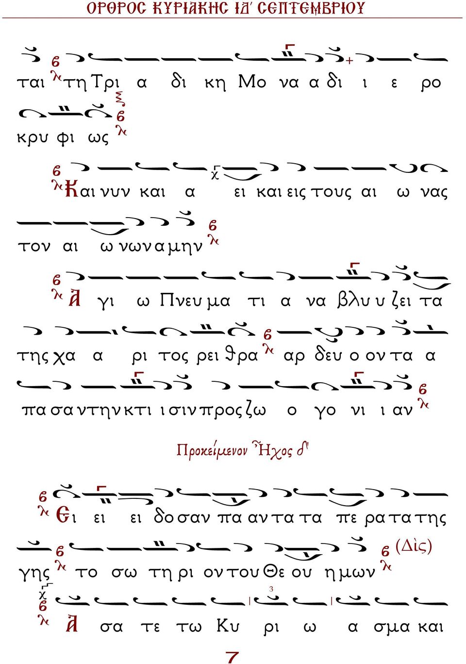 α πα σα ντην κτι ι σιν προς ζω ο γο νι ι αν Προκείµενον Ἦχος δ γης Ει ει ει δο σαν πα αν