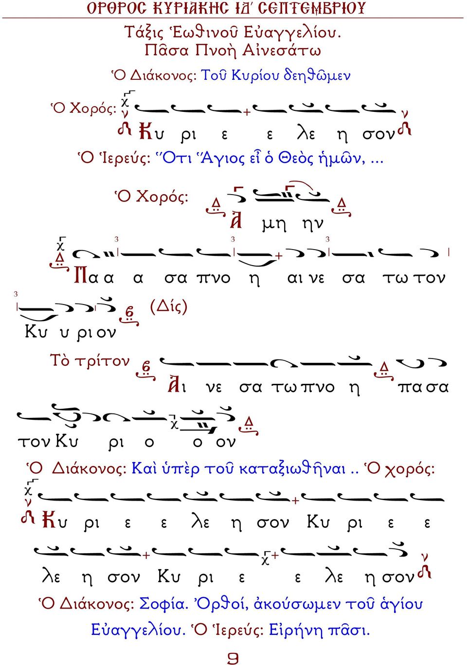 .. Ὁ Χορός: 3 Α 3 µη ην 3 3 Πα α α Κυ υ ρι ον Τὸ τρίτον σα πνο η αι νε σα τω τον (Δίς) Αι νε σα τω πνο η πα σα τον Κυ ρι
