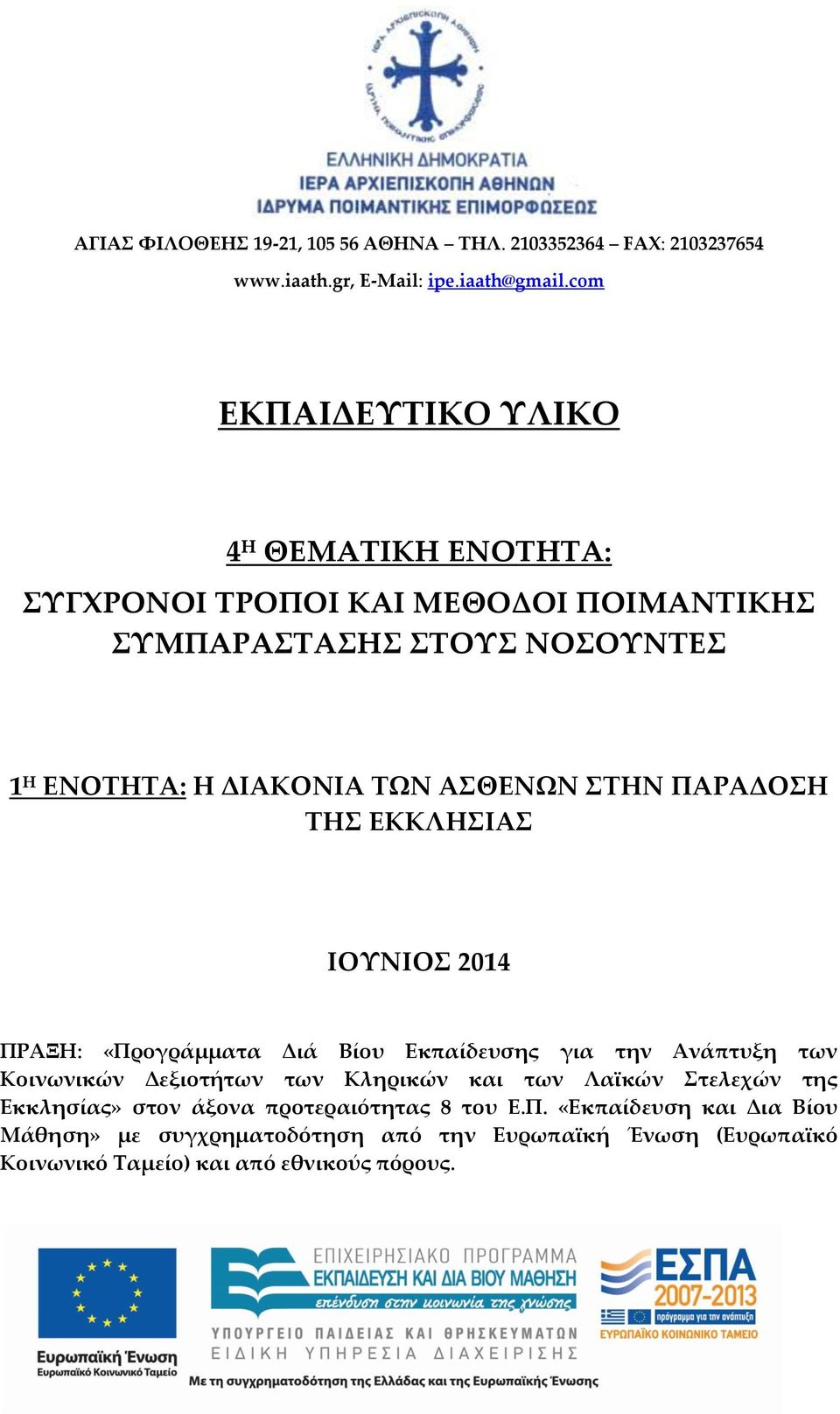 ΠΑΡΑΔΟΣΗ ΤΗΣ ΕΚΚΛΗΣΙΑΣ ΙΟΥΝΙΟΣ 2014 ΠΡΑΞΗ: «Προγράμματα Διά Βίου Εκπαίδευσης για την Ανάπτυξη των Κοινωνικών Δεξιοτήτων των Κληρικών και των