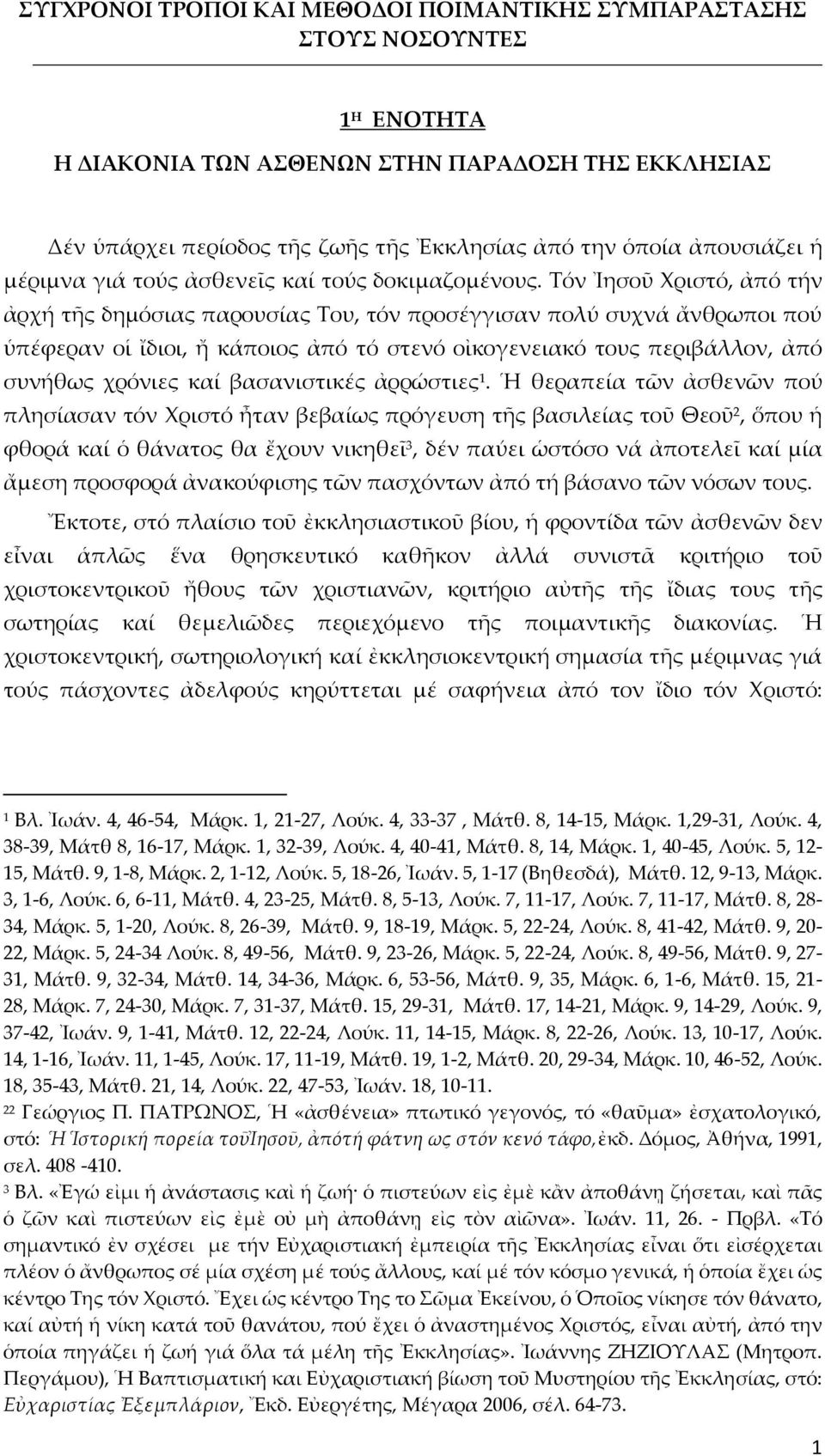 βασανιστικές ἀρρώστιες 1.
