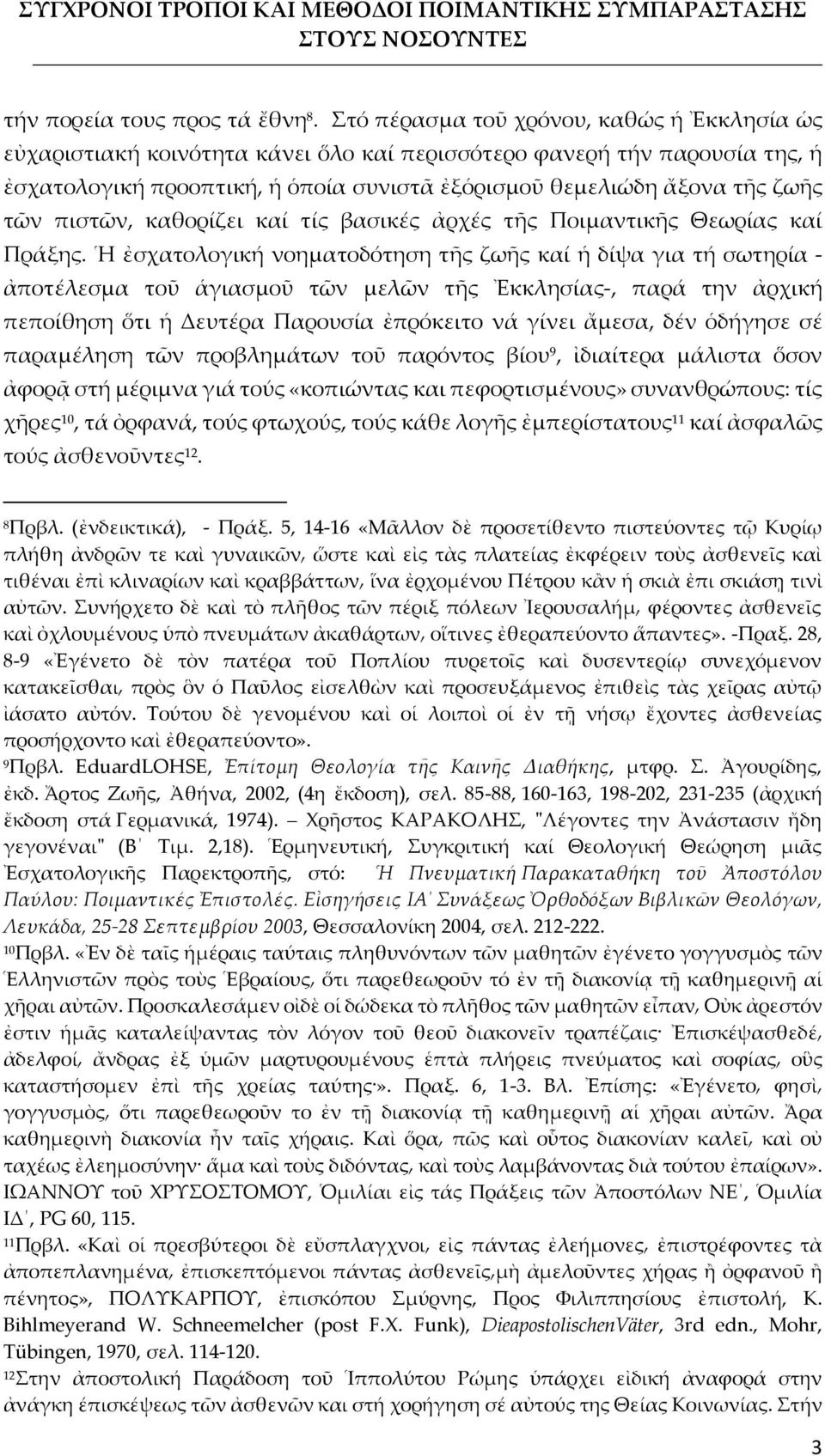 πιστῶν, καθορίζει καί τίς βασικές ἀρχές τῆς Ποιμαντικῆς Θεωρίας καί Πράξης.