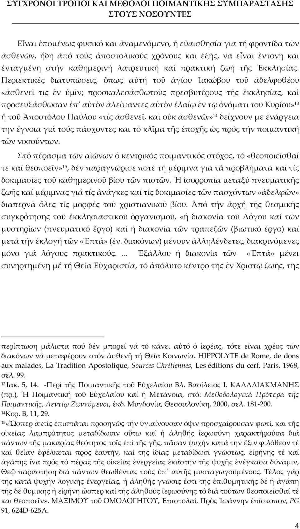 Περιεκτικές διατυπώσεις, ὅπως αὐτή τοῦ ἁγίου Ἰακώβου τοῦ ἀδελφοθέου «ἀσθενεῖ τις ἐν ὑμῖν; προσκαλεσάσθωτοὺς πρεσβυτέρους τῆς ἐκκλησίας, καὶ προσευξάσθωσαν ἐπ αὐτὸν ἀλείψαντες αὐτὸν ἐλαίῳ ἐν τῷ