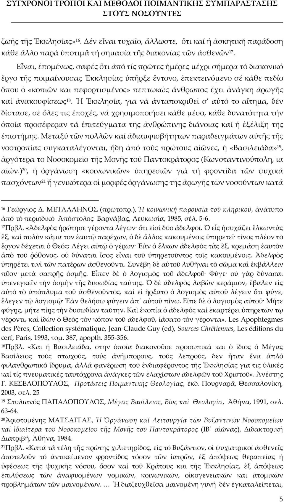 ἄνθρωπος ἔχει ἀνάγκη ἀρωγῆς καί ἀνακουφίσεως 18.