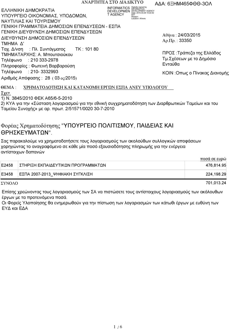 Μπουτσιούκου Τηλέφωνο : 210 333-2978 Πληροφορίες : Φωτεινή Βαρβαρούση Τηλέφωνο : 210-3332993 Αριθμός Απόφασης : 28 ( 03 ος/2015) Αθήνα : 24/03/2015 Αρ.Πρ. : 33350 ΠΡΟΣ :Τράπεζα της Ελλάδος Τμ.