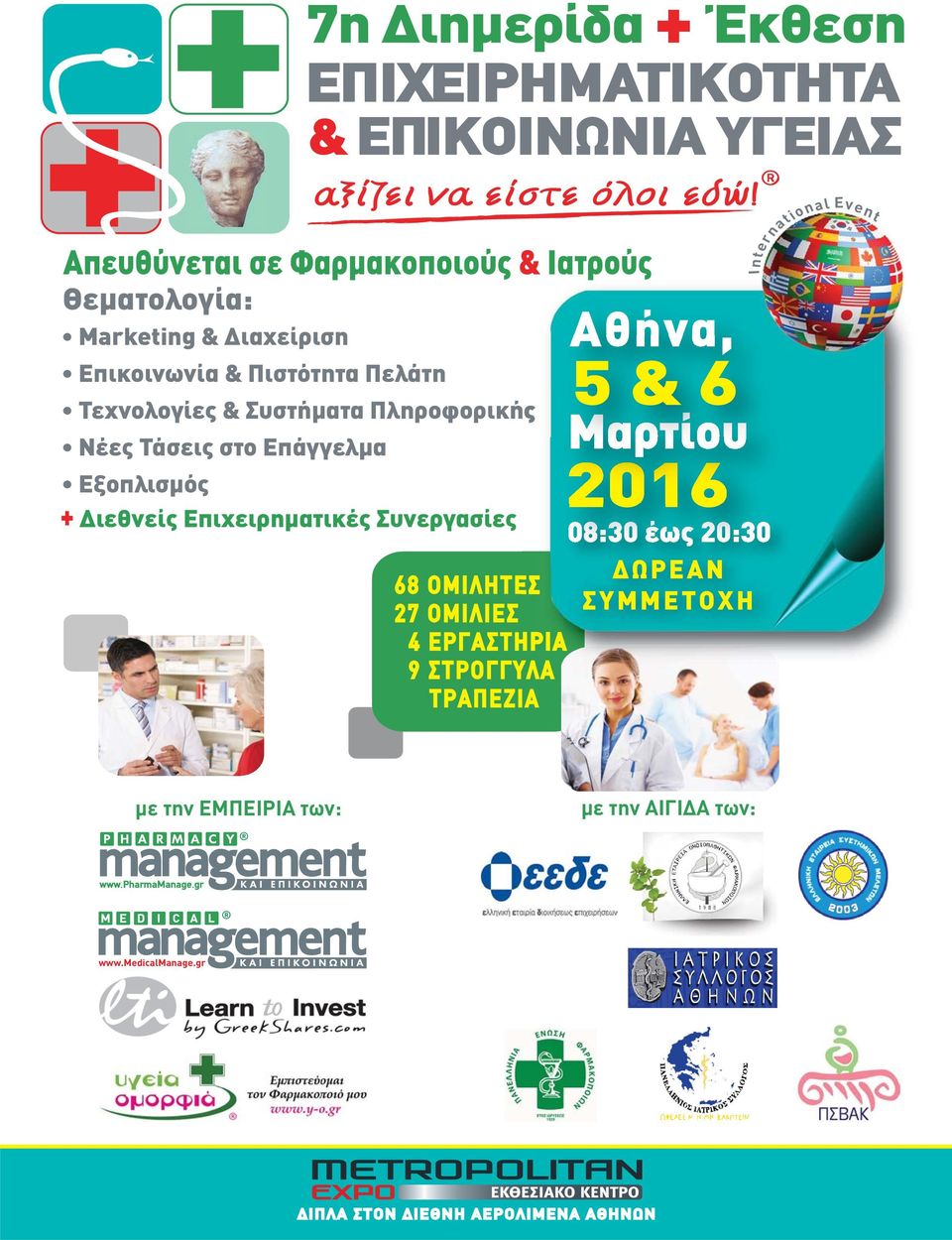 International Event με την ΕΜΠΕΙΡΙΑ των: με την ΑΙΓΙΔΑ
