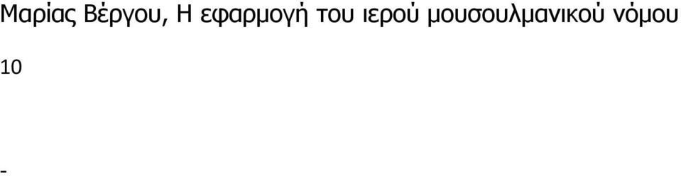 12, Κουμάντος Οικογ.Δίκ.1 σελ.244 11 ΕφΘρ 119/2006 Αρμ. 2006.