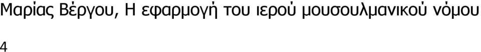 2 «Οι άνδρες είναι ανώτεροι των γυναικών ένεκα της ιδιότητος δι ης ο Θεός ύψωσεν τους μεν επί των δε, και διότι οι άνδρες προικίζουσι τας γυναίκας εκ του πλούτου αυτών.