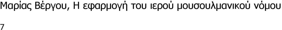 ισλαμικό δίκαιο επειδή απαγορεύεται στη γυναίκα να τελέσει νέο γάμο.