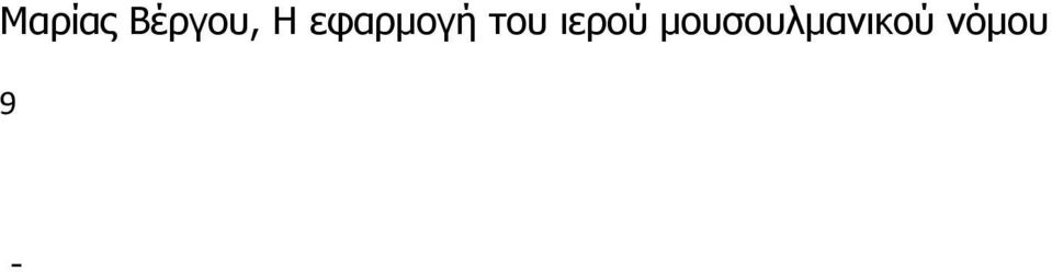 147/1914 για τους μουσουλμάνους με την εισαγωγή του αστικού κώδικα δεν αποκλείει την συναγωγή της κατάργησης ερμηνευτικά με βάση το άρ.