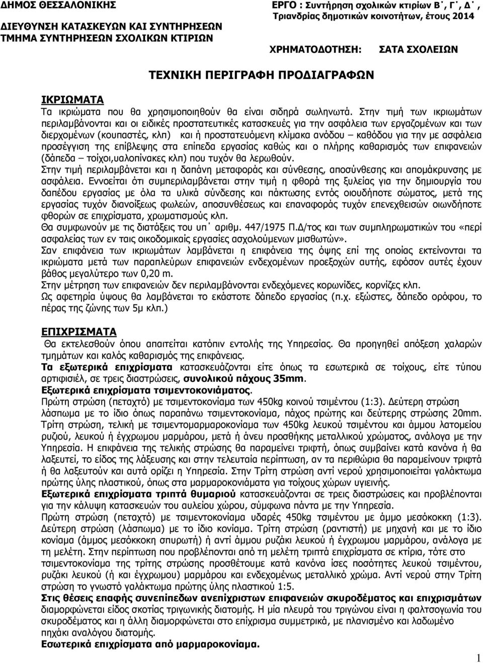 Στην τιµή των ικριωµάτων περιλαµβάνονται και οι ειδικές προστατευτικές κατασκευές για την ασφάλεια των εργαζοµένων και των διερχοµένων (κουπαστές, κλπ) και ή προστατευόµενη κλίµακα ανόδου καθόδου για