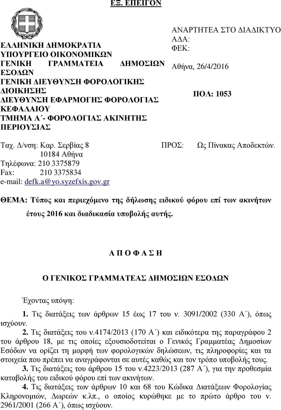 syzefxis.gov.gr ΘΕΜΑ: Τύπος και περιεχόμενο της δήλωσης ειδικού φόρου επί των ακινήτων έτους 2016 και διαδικασία υποβολής αυτής. Α Π Ο Φ Α Σ Η Ο ΓΕΝΙΚΟΣ ΓΡΑΜΜΑΤΕΑΣ ΔΗΜΟΣΙΩΝ ΕΣΟΔΩΝ Έχοντας υπόψη: 1.