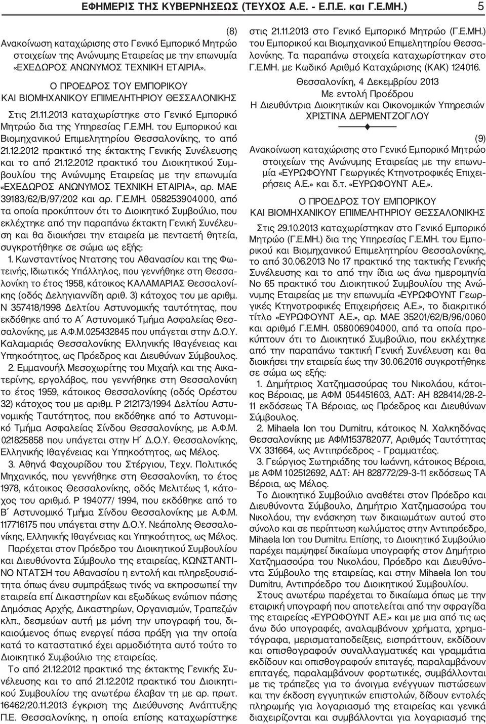 2012 πρακτικό της έκτακτης Γενικής Συνέλευσης και το από 21.12.2012 πρακτικό του Διοικητικού Συμ βουλίου της Ανώνυμης Εταιρείας με την επωνυμία «ΕΧΕΔΩΡΟΣ ΑΝΩΝΥΜΟΣ ΤΕΧΝΙΚΗ ΕΤΑΙΡΙΑ», αρ.