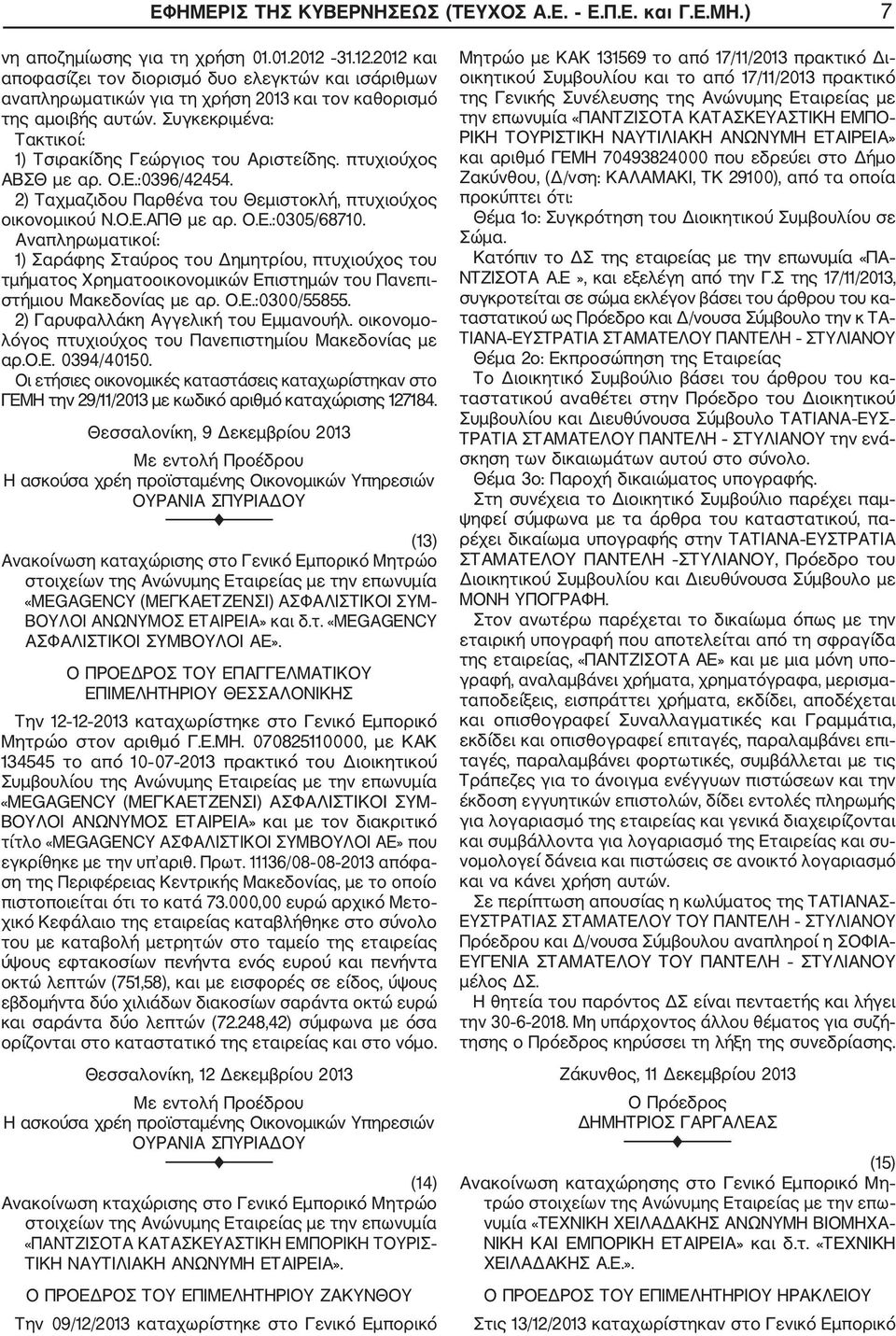 πτυχιούχος ΑΒΣΘ με αρ. Ο.Ε.:0396/42454. 2) Ταχμαζιδου Παρθένα του Θεμιστοκλή, πτυχιούχος οικονομικού Ν.Ο.Ε.ΑΠΘ με αρ. Ο.Ε.:0305/68710.