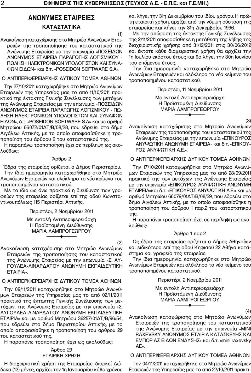 ΥΠΟΛΟΓΙΣΤΩΝ ΚΑΙ ΣΥΝΑ ΦΩΝ ΕΙΔΩΝ» και δ.τ. «POSEIDON SOTWARE S.A».