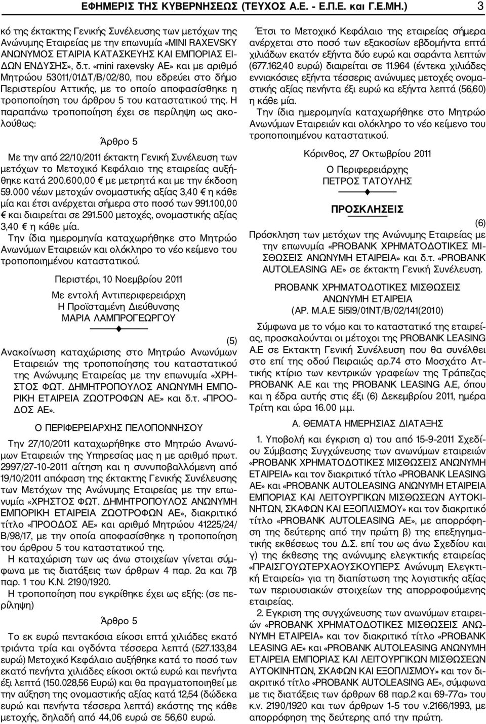 Η παραπάνω τροποποίηση έχει σε περίληψη ως ακο λούθως: Άρθρο 5 Με την από 22/10/2011 έκτακτη Γενική Συνέλευση των μετόχων το Μετοχικό Κεφάλαιο της εταιρείας αυξή θηκε κατά 200.