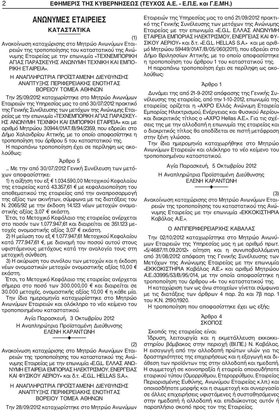 Η ΑΝΑΠΛΗΡΩΤΡΙΑ ΠΡΟΪΣΤΑΜΕΝΗ ΔΙΕΥΘΥΝΣΗΣ ΑΝΑΠΤΥΞΗΣ ΠΕΡΙΦΕΡΕΙΑΚΗΣ ΕΝΟΤΗΤΑΣ ΒΟΡΕΙΟΥ ΤΟΜΕΑ ΑΘΗΝΩΝ Την 25/09/2012 καταχωρίστηκε στο Μητρώο Ανωνύμων Εταιρειών της Υπηρεσίας μας το από 30/07/2012 πρακτικό της