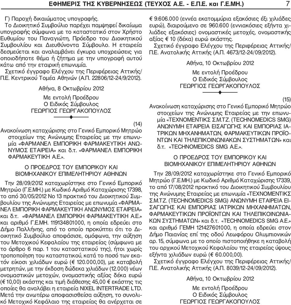 Η εταιρεία δεσμεύεται και αναλαμβάνει έγκυρα υποχρεώσεις για οποιοδήποτε θέμα ή ζήτημα με την υπογραφή αυτού κάτω από την εταιρική επωνυμία. Σχετικό έγγραφο Ελέγχου της Περιφέρειας Αττικής/ Π.Ε. Κεντρικού Τομέα Αθηνών (Α.