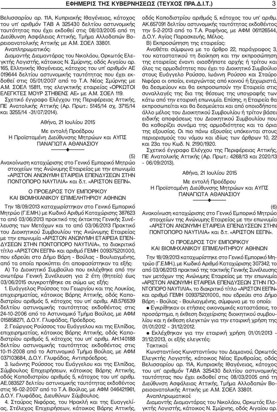 Αττικής με Α.Μ. ΣΟΕΛ 33801. Διαμαντής Διαμαντάρας του Νικολάου, Ορκωτός Ελε γκτής Λογιστής, κάτοικος Ν. Σμύρνης, οδός Αιγαίου αρ.