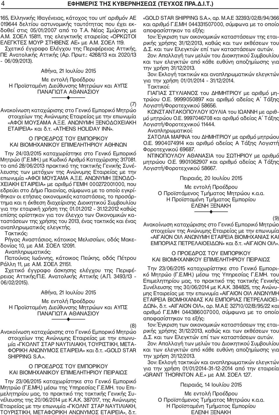 : 4268/13 και 2020/13 06/09/2013). Αθήνα, 21 Ιουλίου 2015 (7) «ΑΦΟΙ ΜΟΥΣΑΜΑ Α.Ξ.Ε. ΑΝΩΝΥΜΗ ΞΕΝΟΔΟΧΕΙΑΚΗ ΕΤΑΙΡΕΙΑ» και δ.τ. «ATHENS HOLIDAY INN».