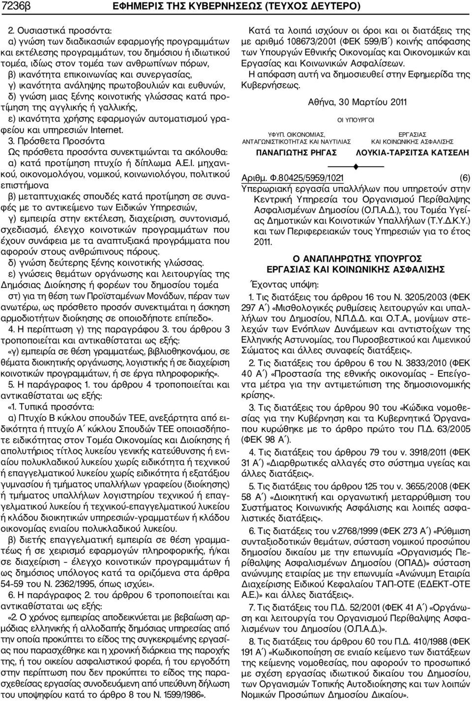 συνεργασίας, γ) ικανότητα ανάληψης πρωτοβουλιών και ευθυνών, δ) γνώση μιας ξένης κοινοτικής γλώσσας κατά προ τίμηση της αγγλικής ή γαλλικής, ε) ικανότητα χρήσης εφαρμογών αυτοματισμού γρα φείου και