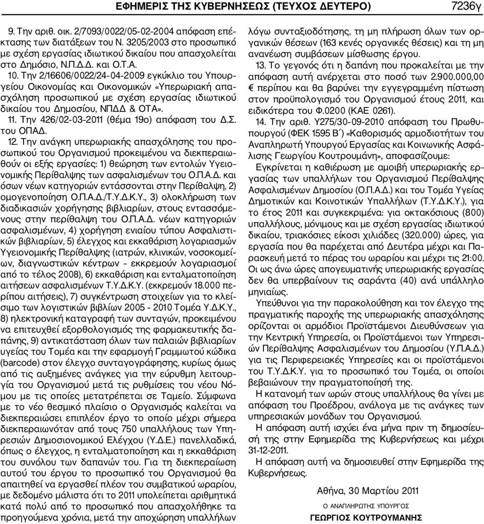 Την 2/16606/0022/24 04 2009 εγκύκλιο του Υπουρ γείου Οικονομίας και Οικονομικών «Υπερωριακή απα σχόληση προσωπικού με σχέση εργασίας ιδιωτικού δικαίου του Δημοσίου, ΝΠΔΔ & ΟΤΑ». 11.