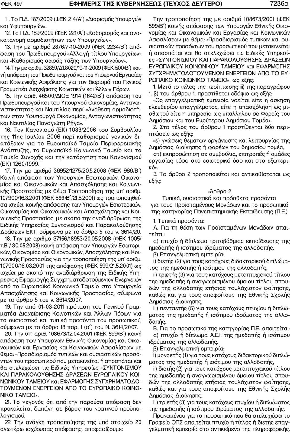 8020/19 11 2009 (ΦΕΚ 500/Β ) κοι νή απόφαση του Πρωθυπουργού και του Υπουργού Εργασίας και Κοινωνικής Ασφάλισης για τον διορισμό του Γενικού Γραμματέα Διαχείρισης Κοινοτικών και Άλλων Πόρων. 15.