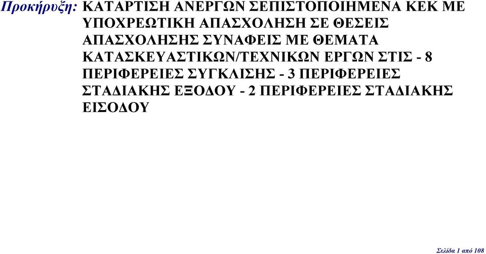 ΚΑΤΑΣΚΕΥΑΣΤΙΚΩΝ/ΤΕΧΝΙΚΩΝ ΕΡΓΩΝ ΣΤΙΣ - 8 ΠΕΡΙΦΕΡΕΙΕΣ ΣΥΓΚΛΙΣΗΣ - 3