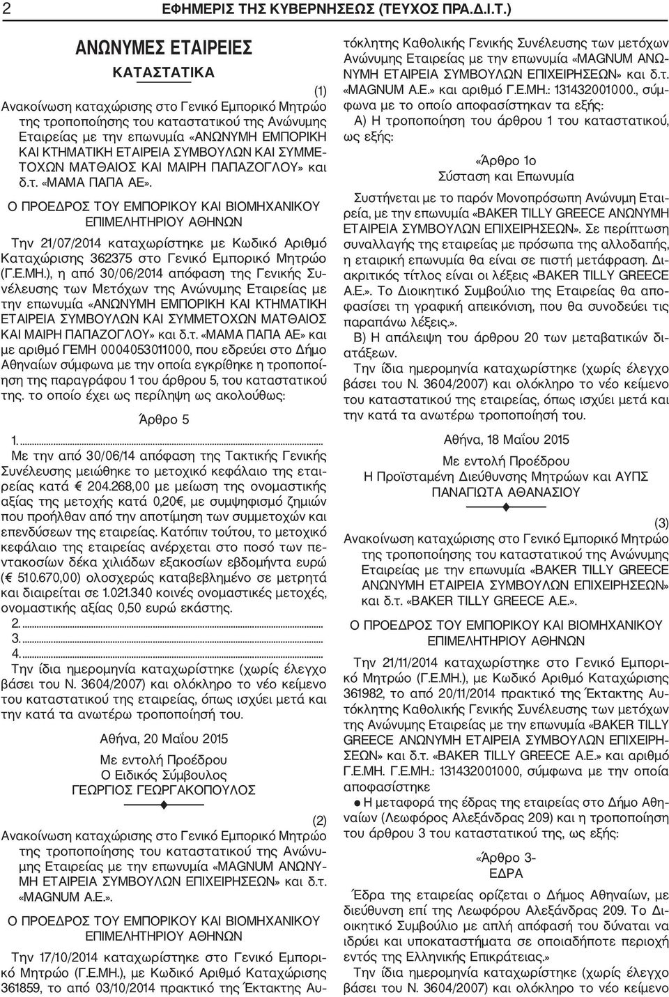 ), η από 30/06/2014 απόφαση της Γενικής Συ νέλευσης των Μετόχων της Ανώνυμης Εταιρείας με την επωνυμία «ΑΝΩΝΥΜΗ ΕΜΠΟΡΙΚΗ ΚΑΙ ΚΤΗΜΑΤΙΚΗ ΕΤΑΙΡΕΙΑ ΣΥΜΒΟΥΛΩΝ ΚΑΙ ΣΥΜΜΕΤΟΧΩΝ ΜΑΤΘΑΙΟΣ ΚΑΙ ΜΑΙΡΗ ΠΑΠΑΖΟΓΛΟΥ»