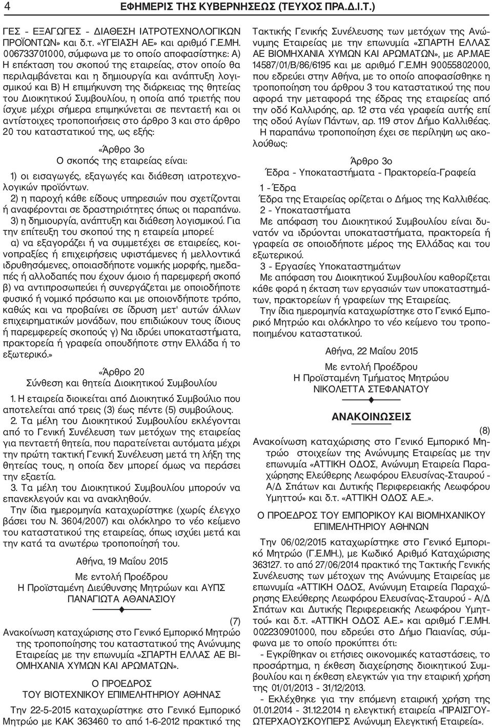 θητείας του Διοικητικού Συμβουλίου, η οποία από τριετής που ίσχυε μέχρι σήμερα επιμηκύνεται σε πενταετή και οι αντίστοιχες τροποποιήσεις στο άρθρο 3 και στο άρθρο 20 του καταστατικού της, ως εξής: