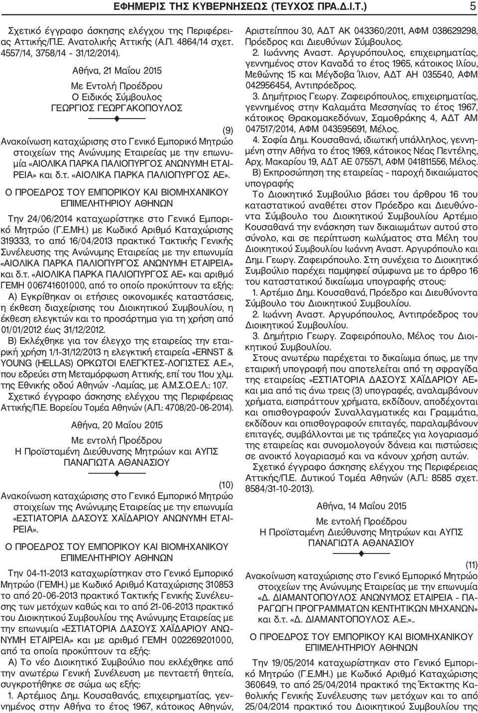 Την 24/06/2014 καταχωρίστηκε στο Γενικό Εμπορι 319333, το από 16/04/2013 πρακτικό Τακτικής Γενικής Συνέλευσης της Ανώνυμης Εταιρείας με την επωνυμία «ΑΙΟΛΙΚΑ ΠΑΡΚΑ ΠΑΛΙΟΠΥΡΓΟΣ ΑΝΩΝΥΜΗ ΕΤΑΙΡΕΙΑ» και δ.