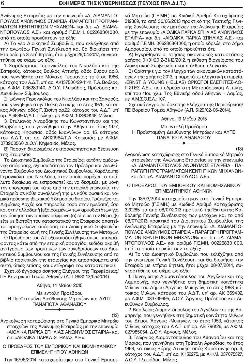 26/04/2017, συγκρο τήθηκε σε σώμα ως εξής: 1. Χαράλαμπος Γερονικόλας του Νικολάου και της Σαπφούς, κάτοικος Βούλας Αττικής, οδός Σύρου αρ.