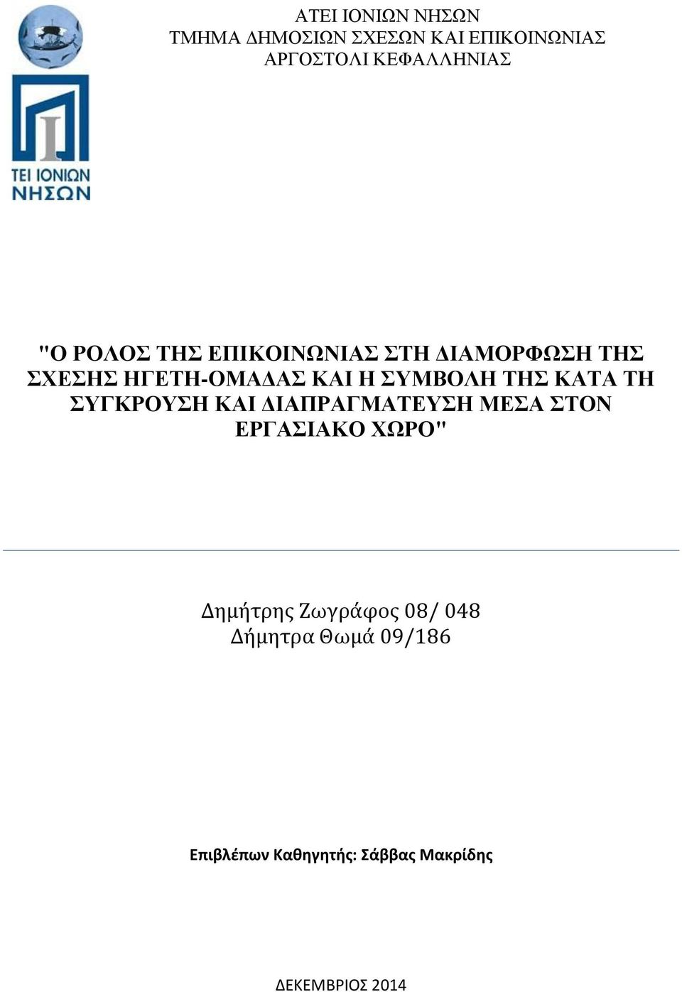 ΤΗΣ ΚΑΤΑ ΤΗ ΣΥΓΚΡΟΥΣΗ ΚΑΙ ΔΙΑΠΡΑΓΜΑΤΕΥΣΗ ΜΕΣΑ ΣΤΟΝ ΕΡΓΑΣΙΑΚΟ ΧΩΡΟ" Δημήτρης