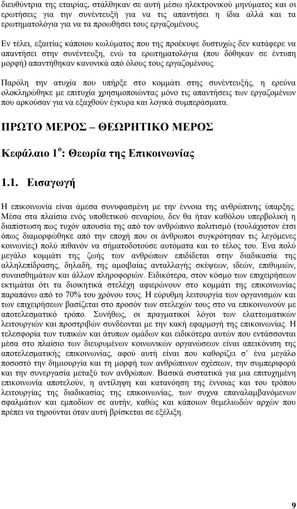 Εν τέλει, εξαιτίας κάποιου κωλύματος που της προέκυψε δυστυχώς δεν κατάφερε να απαντήσει στην συνέντευξη, ενώ τα ερωτηματολόγια (που δόθηκαν σε έντυπη μορφή) απαντήθηκαν κανονικά από όλους τους 
