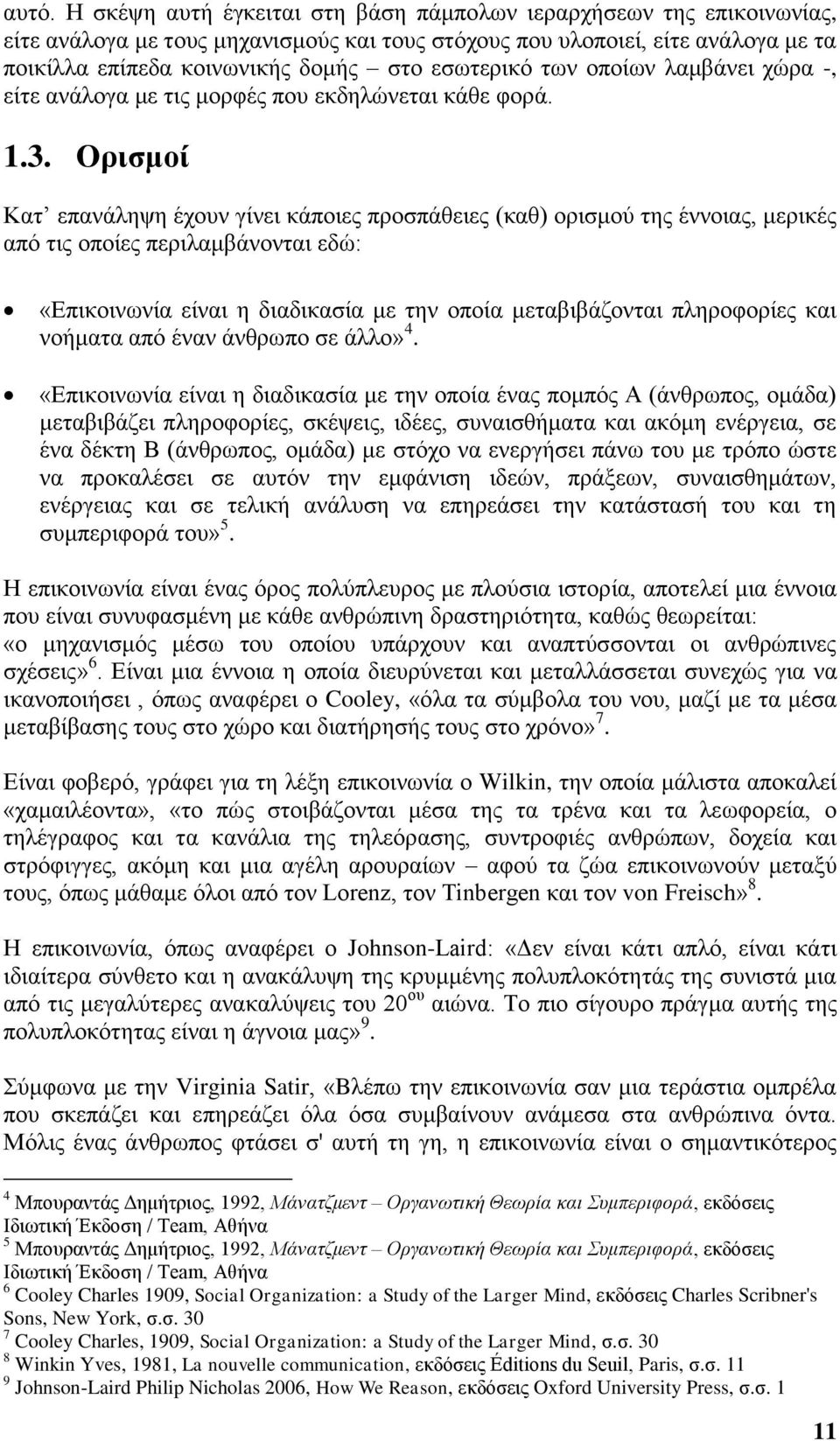 Ορισμοί Κατ επανάληψη έχουν γίνει κάποιες προσπάθειες (καθ) ορισμού της έννοιας, μερικές από τις οποίες περιλαμβάνονται εδώ: «Επικοινωνία είναι η διαδικασία με την οποία μεταβιβάζονται πληροφορίες