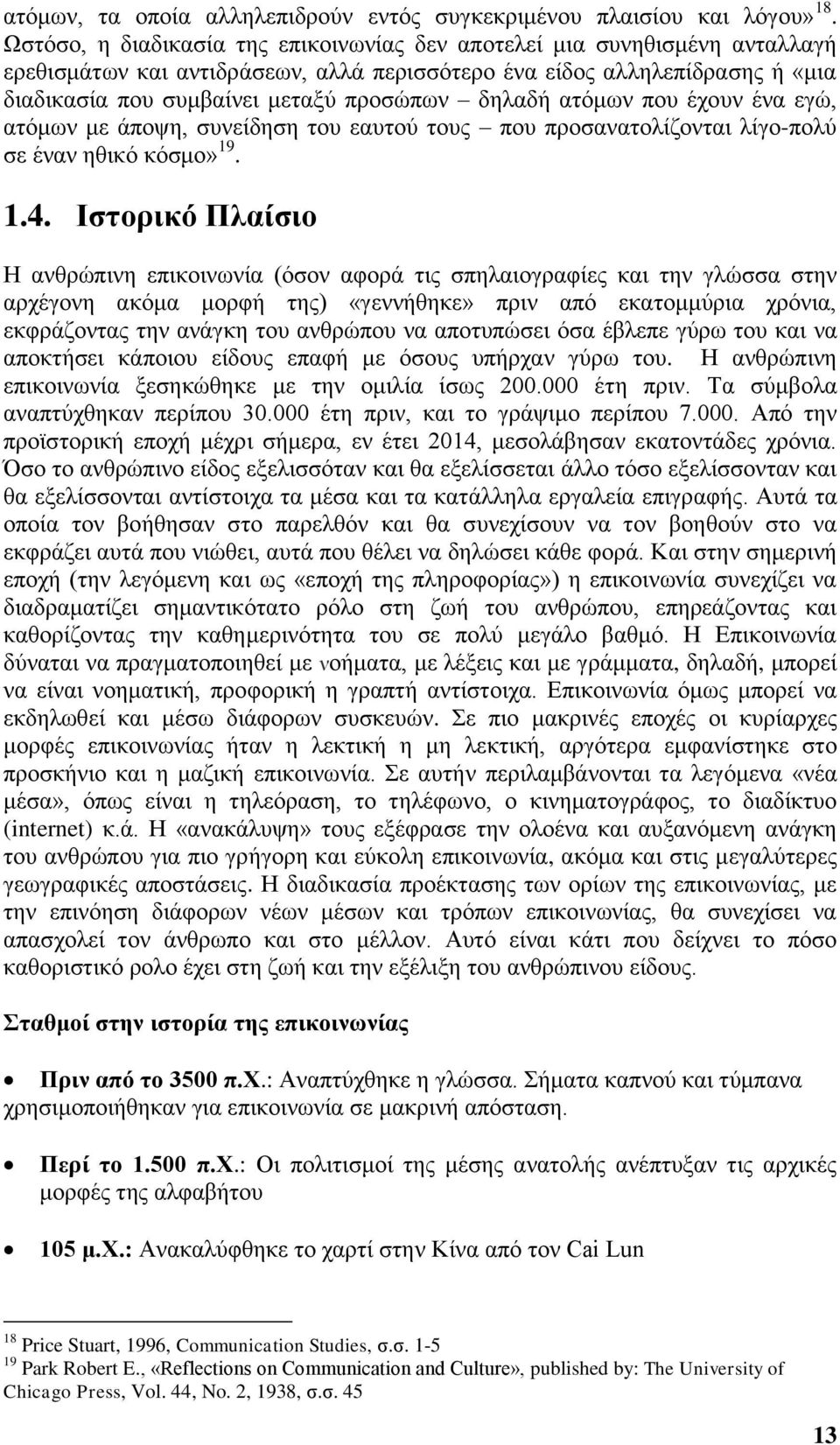 δηλαδή ατόμων που έχουν ένα εγώ, ατόμων με άποψη, συνείδηση του εαυτού τους που προσανατολίζονται λίγο-πολύ σε έναν ηθικό κόσμο» 19. 1.4.