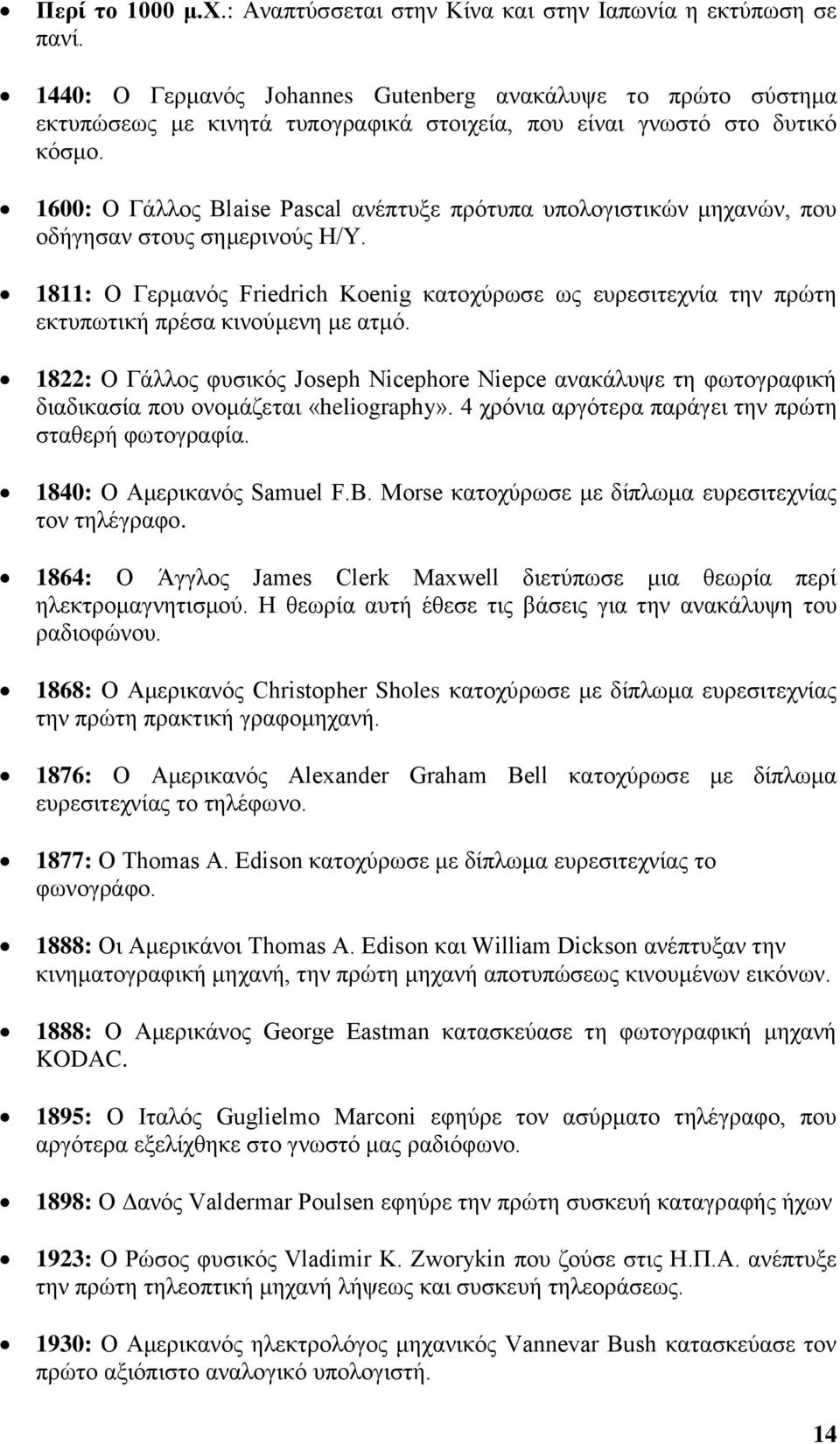 1600: Ο Γάλλος Blaise Pascal ανέπτυξε πρότυπα υπολογιστικών μηχανών, που οδήγησαν στους σημερινούς Η/Υ.