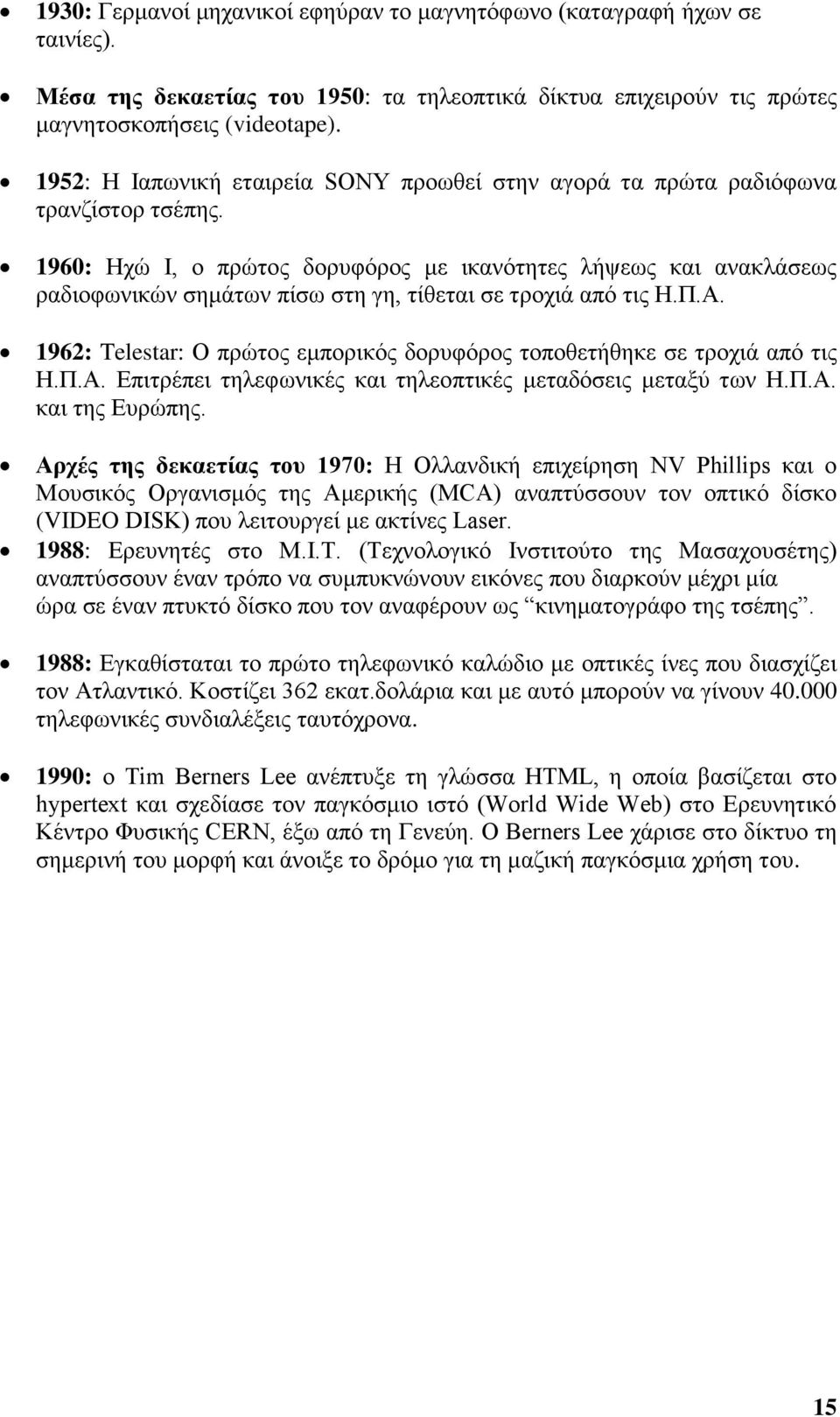 1960: Ηχώ Ι, ο πρώτος δορυφόρος με ικανότητες λήψεως και ανακλάσεως ραδιοφωνικών σημάτων πίσω στη γη, τίθεται σε τροχιά από τις Η.Π.Α.