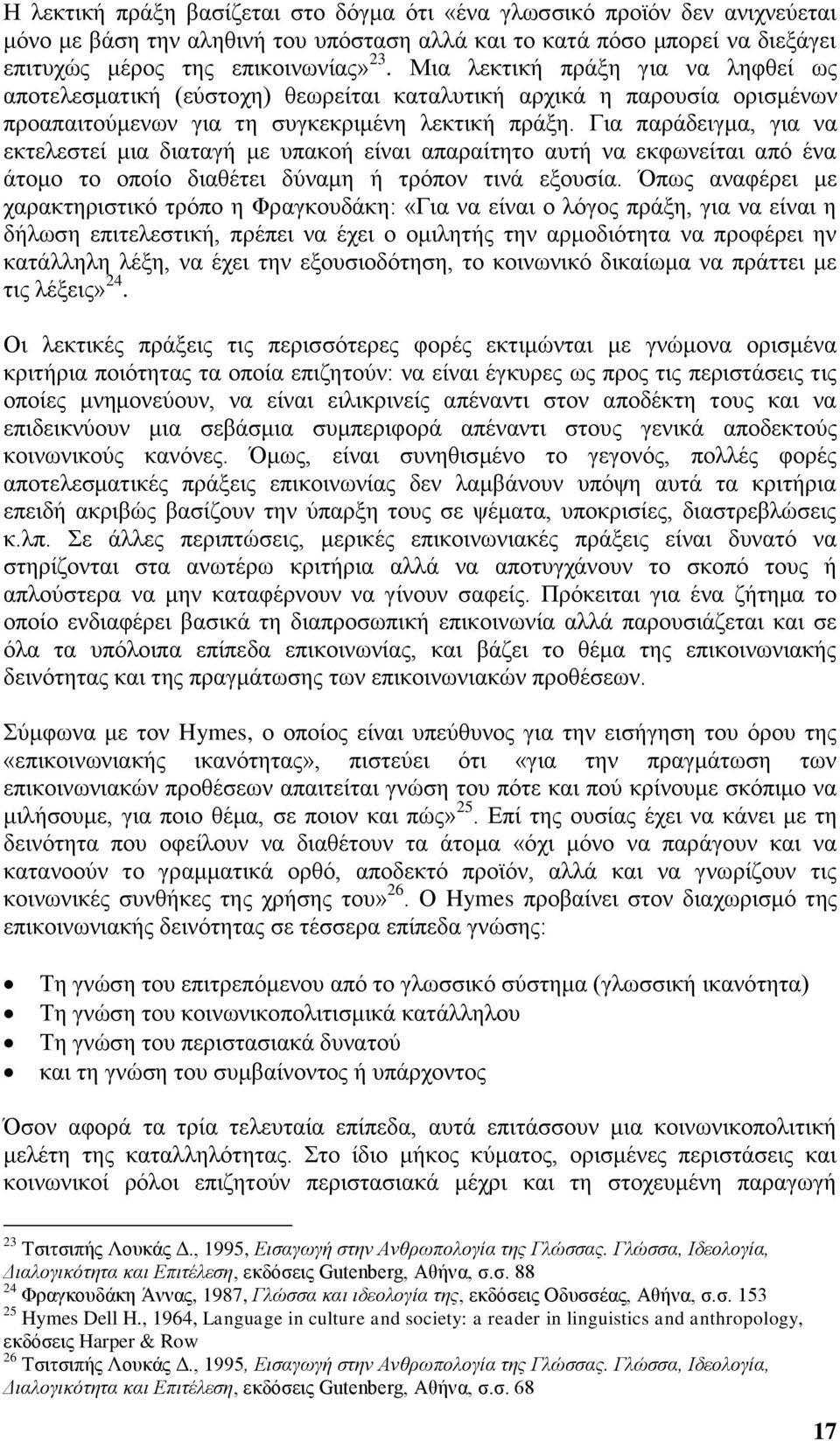Για παράδειγμα, για να εκτελεστεί μια διαταγή με υπακοή είναι απαραίτητο αυτή να εκφωνείται από ένα άτομο το οποίο διαθέτει δύναμη ή τρόπον τινά εξουσία.
