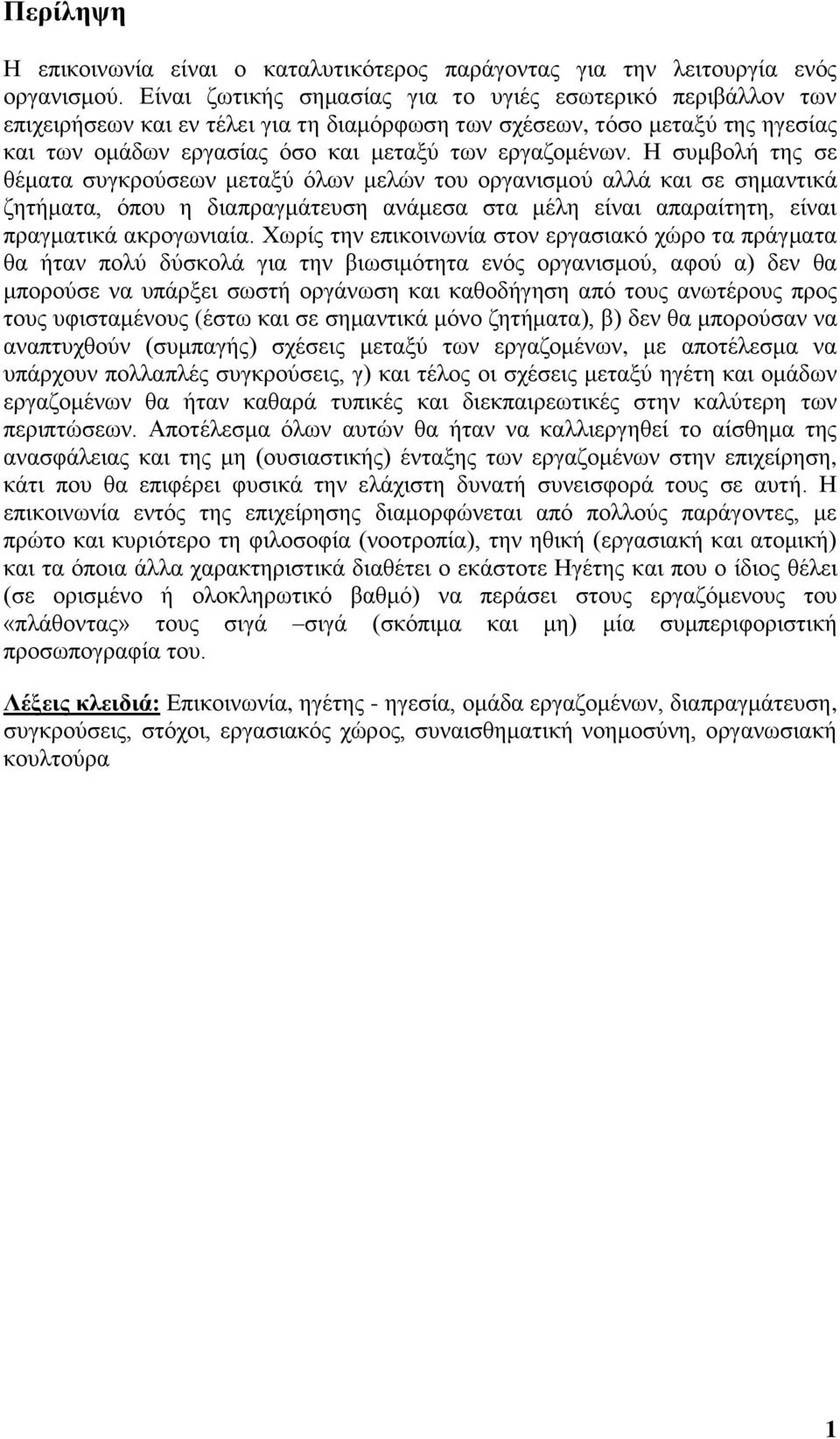 Η συμβολή της σε θέματα συγκρούσεων μεταξύ όλων μελών του οργανισμού αλλά και σε σημαντικά ζητήματα, όπου η διαπραγμάτευση ανάμεσα στα μέλη είναι απαραίτητη, είναι πραγματικά ακρογωνιαία.