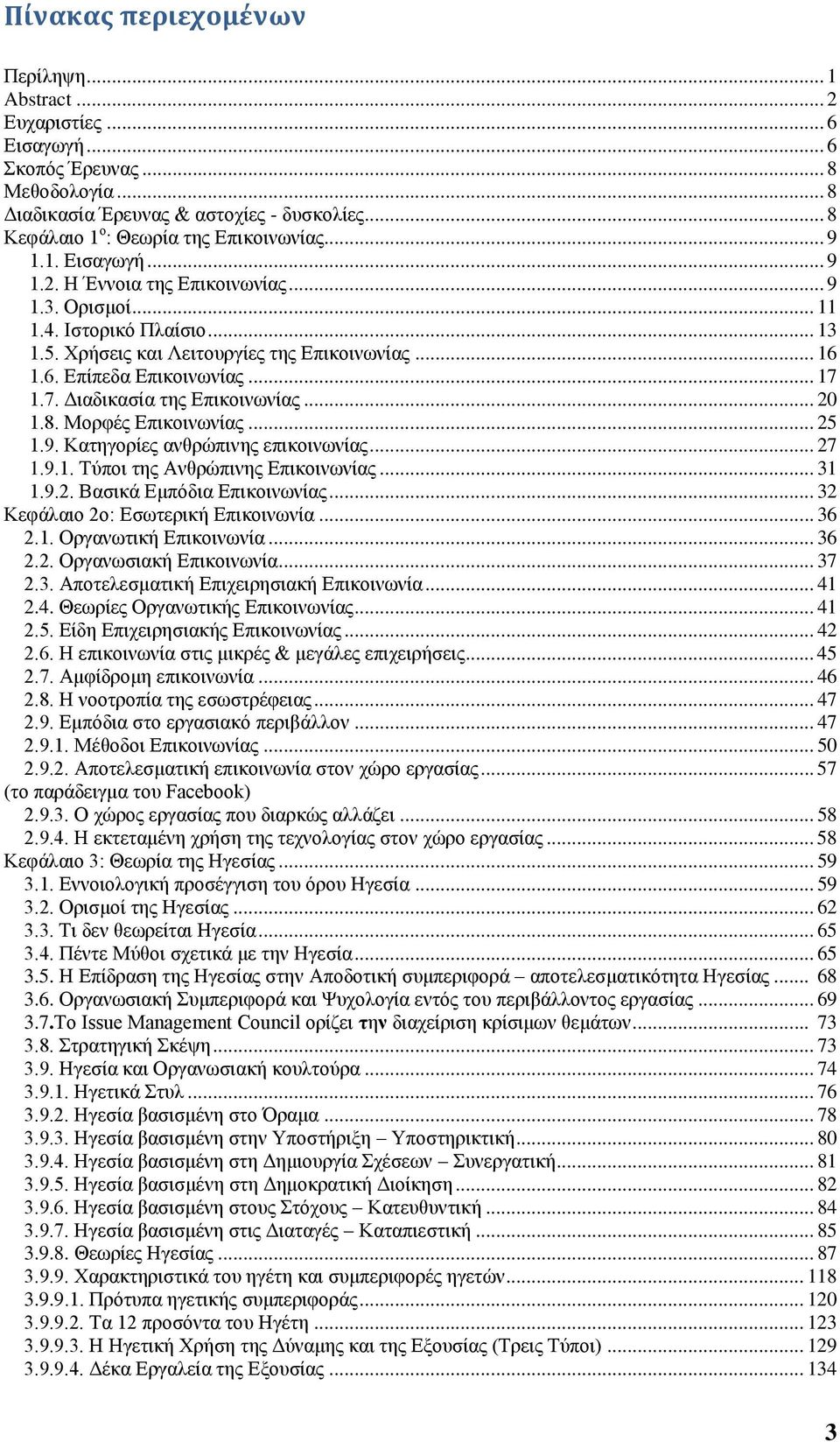 .. 16 1.6. Επίπεδα Επικοινωνίας... 17 1.7. Διαδικασία της Επικοινωνίας... 20 1.8. Μορφές Επικοινωνίας... 25 1.9. Κατηγορίες ανθρώπινης επικοινωνίας... 27 1.9.1. Τύποι της Ανθρώπινης Επικοινωνίας.